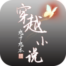 穿越九十九本小說最新版