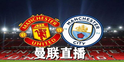 曼聯(lián)直播