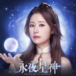 永夜星神手游林心如