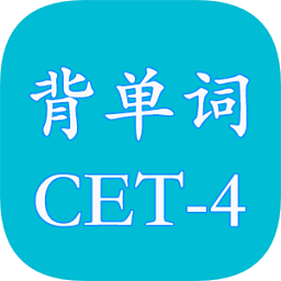 四級英語單詞背誦軟件