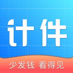 全能計(jì)件王app