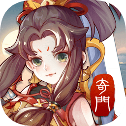 奇門ios版（暫未上線）