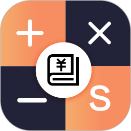 會計計算器軟件