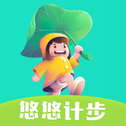 悠悠計步app