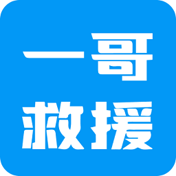 一哥救援a(chǎn)pp