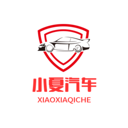 小夏汽車app