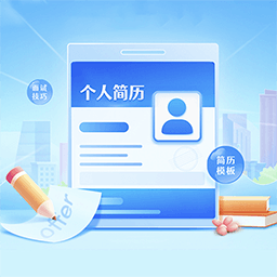 云簡歷(求職面試簡歷制作)