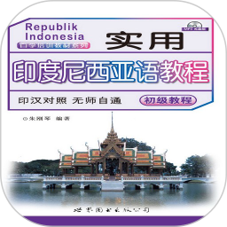 實(shí)用印度尼西亞語教程軟件