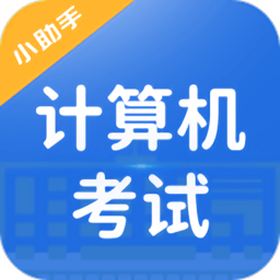 計算機考試小能手app
