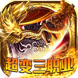 夢(mèng)玩游戲龍皇傳說bt超變?nèi)殬I(yè)