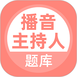 播音主持人題庫