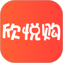 欣悅購app最新版