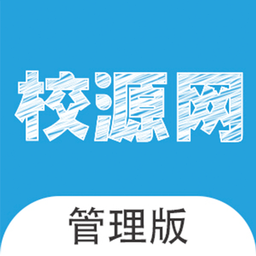 校源網(wǎng)管理端軟件