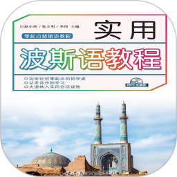 實(shí)用波斯語教程軟件