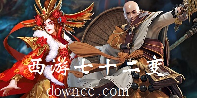 西游七十二變游戲下載-西游七十二變手游平臺下載-西游七十二變手機游戲