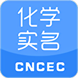 化學(xué)實(shí)名制app