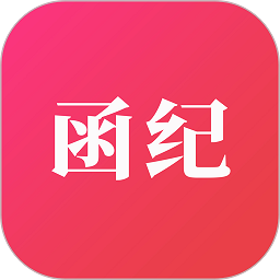 函紀請柬app