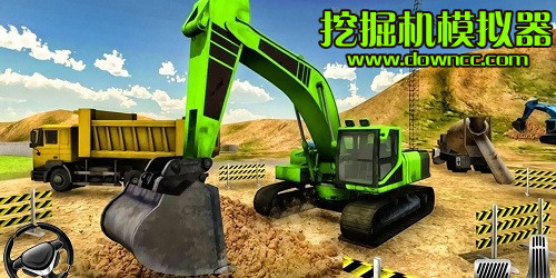 挖掘機(jī)模擬器大全下載-挖掘機(jī)模擬器游戲下載安裝-挖掘機(jī)模擬器手機(jī)游戲