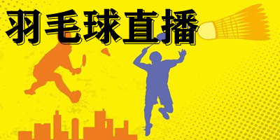 羽毛球直播