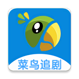 菜鳥追劇app