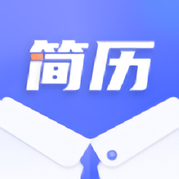 簡歷制作君app