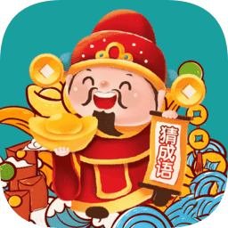 成語財(cái)神爺app