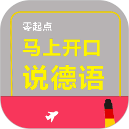 馬上開口說德語軟件免費(fèi)