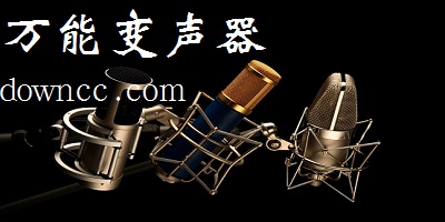 萬(wàn)能變聲器
