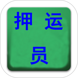 押運員從業(yè)資格考試app