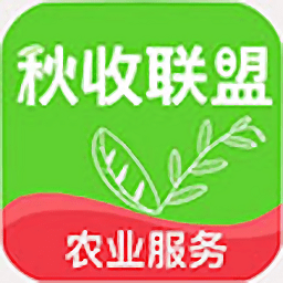 秋收聯(lián)盟app