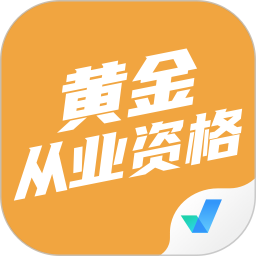 黃金從業(yè)資格考試聚題庫app
