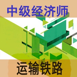 中級經(jīng)濟師運輸鐵路app