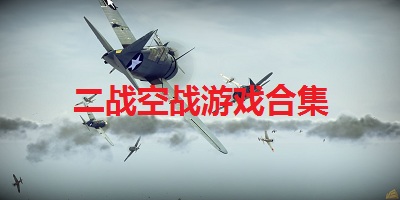二戰(zhàn)空戰(zhàn)游戲