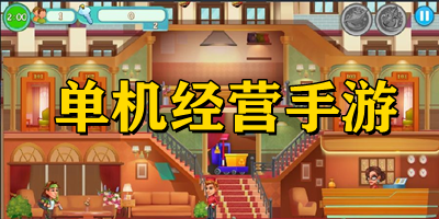 單機(jī)經(jīng)營類手游推薦-單機(jī)經(jīng)營類小游戲下載-單機(jī)經(jīng)營類手游游戲下載