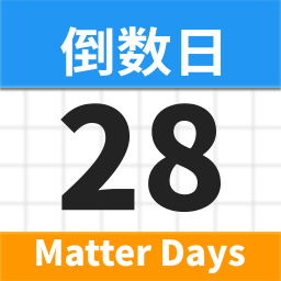 md倒數(shù)日app