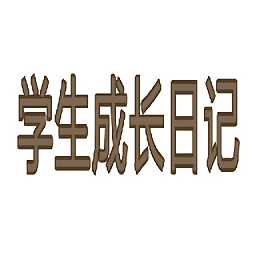 學(xué)生成長(zhǎng)日記游戲
