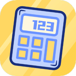 可愛計(jì)算器軟件