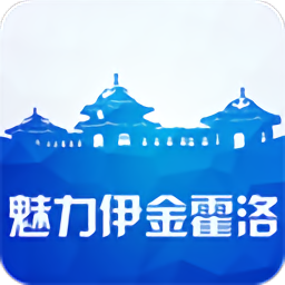 魅力伊金霍洛官方版