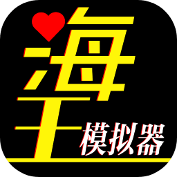 海王模擬器誕生