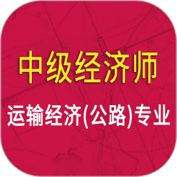 中級經(jīng)濟師運輸公路專業(yè)
