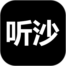 聽沙(情感傾訴)