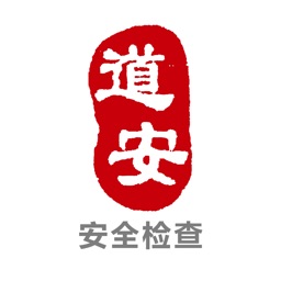 道安咨詢安全檢查系統(tǒng)