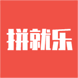 拼就樂app