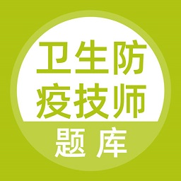 衛(wèi)生防疫技師題庫(kù)app最新版
