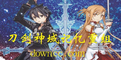 刀劍神域記憶重組中文版下載-刀劍神域記憶重組游戲-刀劍神域記憶重組下載