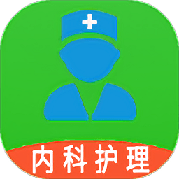 主管護師內(nèi)科護理