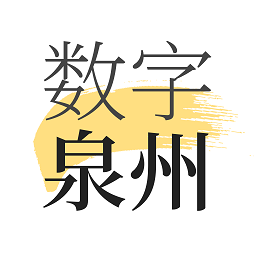 數(shù)字泉州app