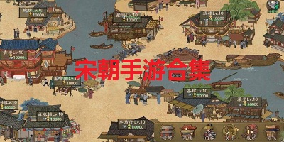 宋朝背景的游戲有哪些?宋朝游戲單機(jī)-關(guān)于宋朝的游戲