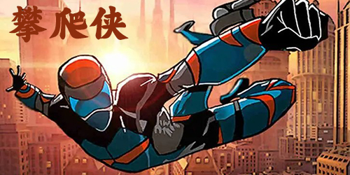 攀爬俠版本大全-climbingman攀爬俠-攀爬俠游戲下載安裝