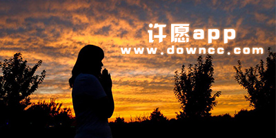 許愿軟件有哪些?可以許愿的軟件下載-許愿app下載